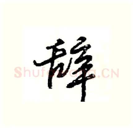辞硬笔行书写法,摘自王旻硬笔书法字帖