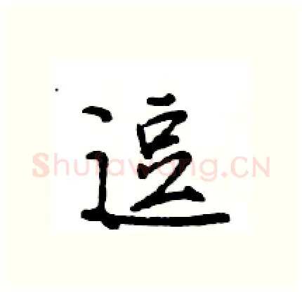 逗硬笔行书写法,摘自王旻硬笔书法字帖