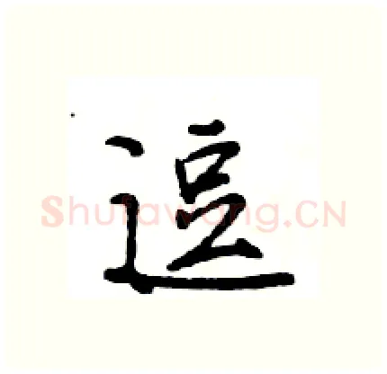 逗硬笔行书写法,摘自王旻硬笔书法字帖