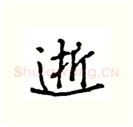 逝硬笔行书写法,摘自王旻硬笔书法字帖