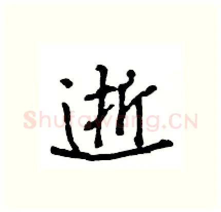 逝硬笔行书写法,摘自王旻硬笔书法字帖