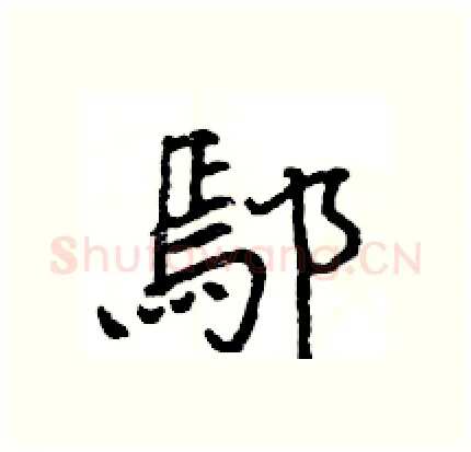 鄢硬笔行书写法,摘自王旻硬笔书法字帖