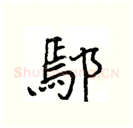 鄢硬笔行书写法,摘自王旻硬笔书法字帖
