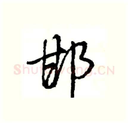 邯硬笔行书写法,摘自王旻硬笔书法字帖