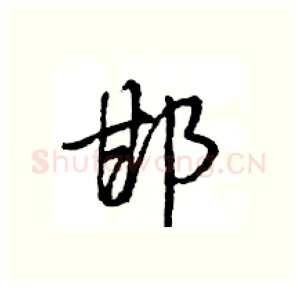 邯硬笔行书写法,摘自王旻硬笔书法字帖