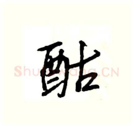 酤硬笔行书写法,摘自王旻硬笔书法字帖