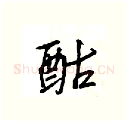 酤硬笔行书写法,摘自王旻硬笔书法字帖