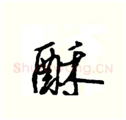 酥硬笔行书写法,摘自王旻硬笔书法字帖