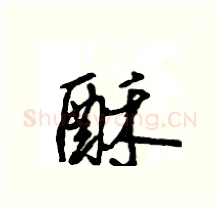 酥硬笔行书写法,摘自王旻硬笔书法字帖
