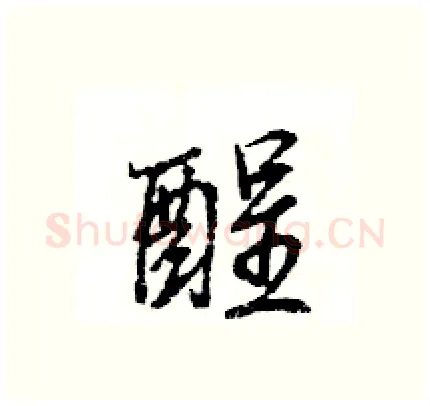 酲硬笔行书写法,摘自王旻硬笔书法字帖