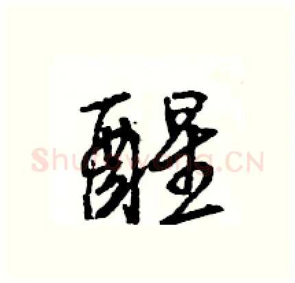 醒硬笔行书写法,摘自王旻硬笔书法字帖