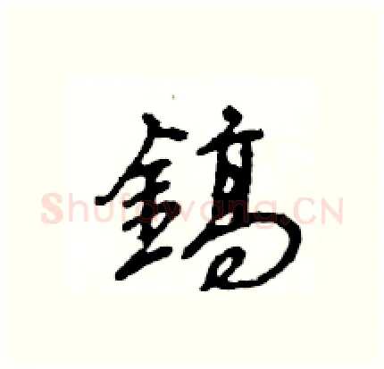 鎬硬笔行书写法,摘自王旻硬笔书法字帖