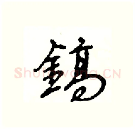鎬硬笔行书写法,摘自王旻硬笔书法字帖