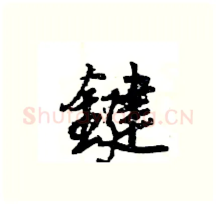 鍵硬笔行书写法,摘自王旻硬笔书法字帖
