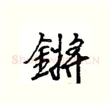 鏘硬笔行书写法,摘自王旻硬笔书法字帖