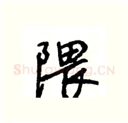 隈硬笔行书写法,摘自王旻硬笔书法字帖