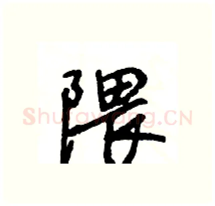 隈硬笔行书写法,摘自王旻硬笔书法字帖