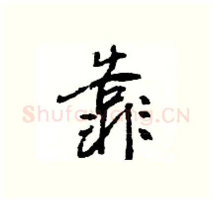 靠硬笔行书写法,摘自王旻硬笔书法字帖