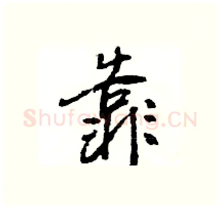 靠硬笔行书写法,摘自王旻硬笔书法字帖