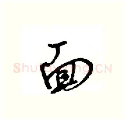 面硬笔行书写法,摘自王旻硬笔书法字帖