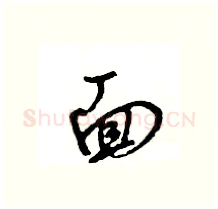 面硬笔行书写法,摘自王旻硬笔书法字帖