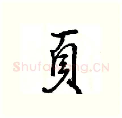 頁硬笔行书写法,摘自王旻硬笔书法字帖