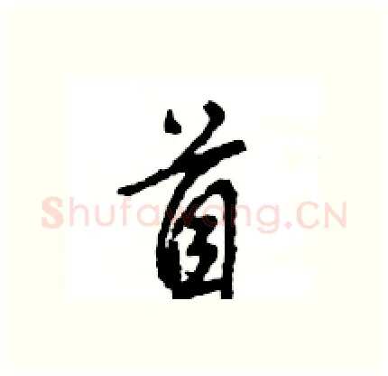 首硬笔行书写法,摘自王旻硬笔书法字帖