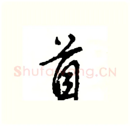首硬笔行书写法,摘自王旻硬笔书法字帖