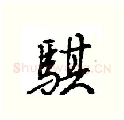 騏硬笔行书写法,摘自王旻硬笔书法字帖