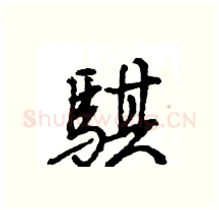 騏硬笔行书写法,摘自王旻硬笔书法字帖