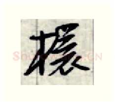 杯硬笔行书写法,摘自金泽珊硬笔书法字帖