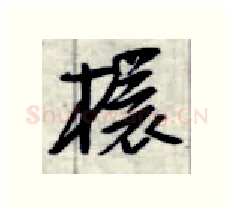 杯硬笔行书写法,摘自金泽珊硬笔书法字帖