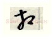 相硬笔行书写法,摘自金泽珊硬笔书法字帖