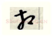 相硬笔行书写法,摘自金泽珊硬笔书法字帖