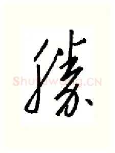 胜硬笔行书写法,摘自金泽珊硬笔书法字帖