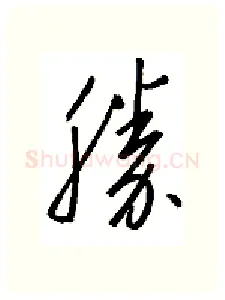 胜硬笔行书写法,摘自金泽珊硬笔书法字帖
