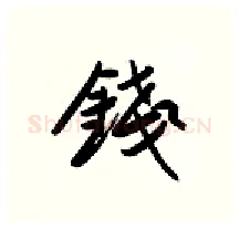 钱硬笔行书写法,摘自金泽珊硬笔书法字帖