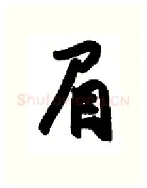 眉硬笔行书写法,摘自金泽珊硬笔书法字帖