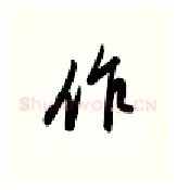 作硬笔行书写法,摘自金泽珊硬笔书法字帖