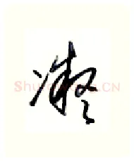 凝硬笔行书写法,摘自金泽珊硬笔书法字帖