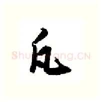 凡硬笔行书写法,摘自金泽珊硬笔书法字帖
