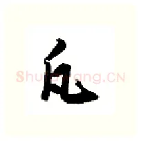 凡硬笔行书写法,摘自金泽珊硬笔书法字帖