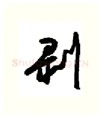 剥硬笔行书写法,摘自金泽珊硬笔书法字帖