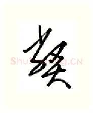 弊硬笔行书写法,摘自金泽珊硬笔书法字帖