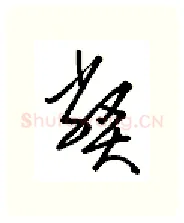 弊硬笔行书写法,摘自金泽珊硬笔书法字帖