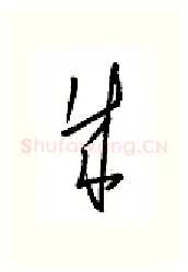 成硬笔行书写法,摘自金泽珊硬笔书法字帖