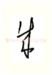 成硬笔行书写法,摘自金泽珊硬笔书法字帖