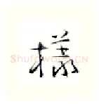 样硬笔行书写法,摘自金泽珊硬笔书法字帖