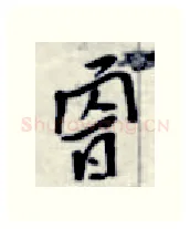 曾硬笔行书写法,摘自金泽珊硬笔书法字帖