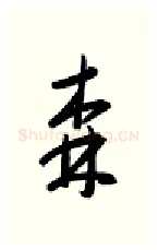 森硬笔行书写法,摘自金泽珊硬笔书法字帖